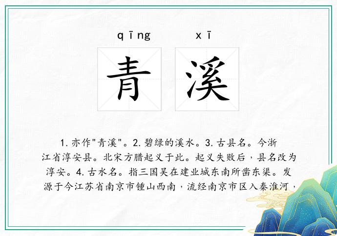 青溪