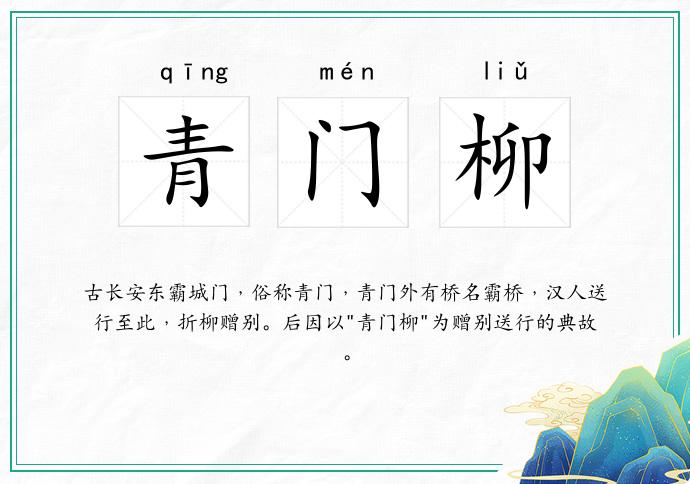 青门柳