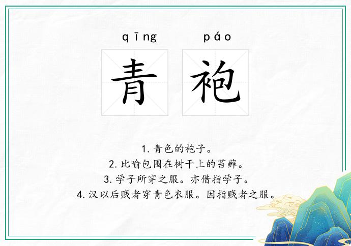 青袍