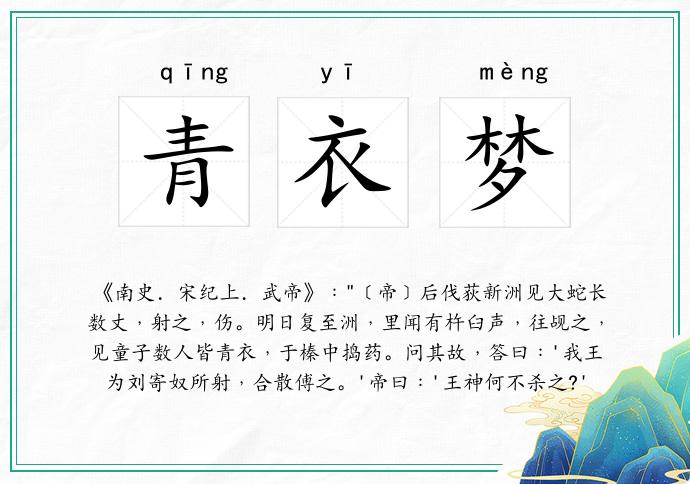 青衣梦