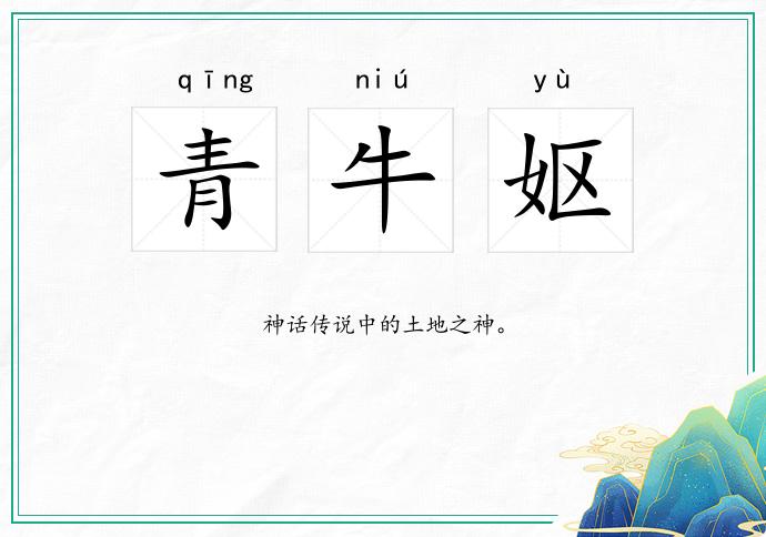 青牛妪
