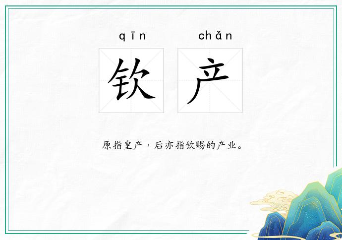 钦产