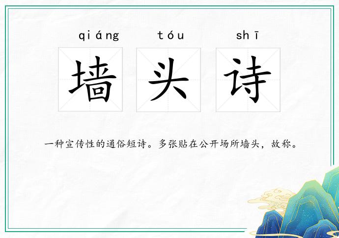 墙头诗