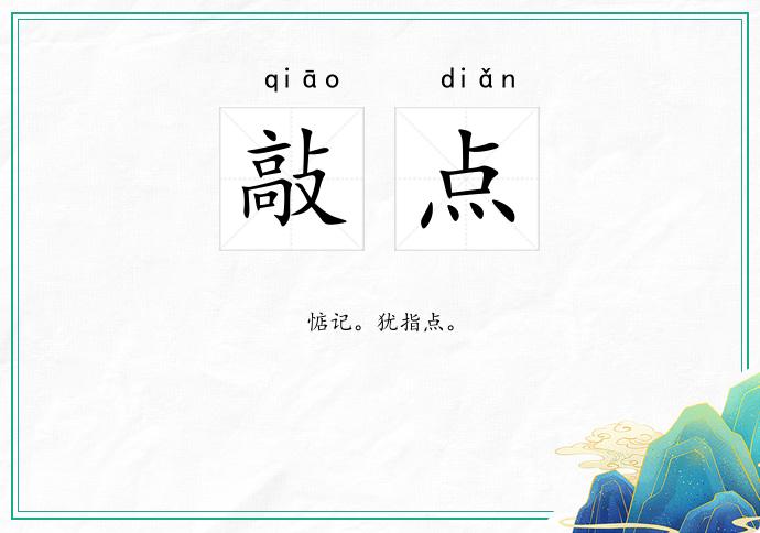 敲点