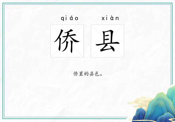 侨县