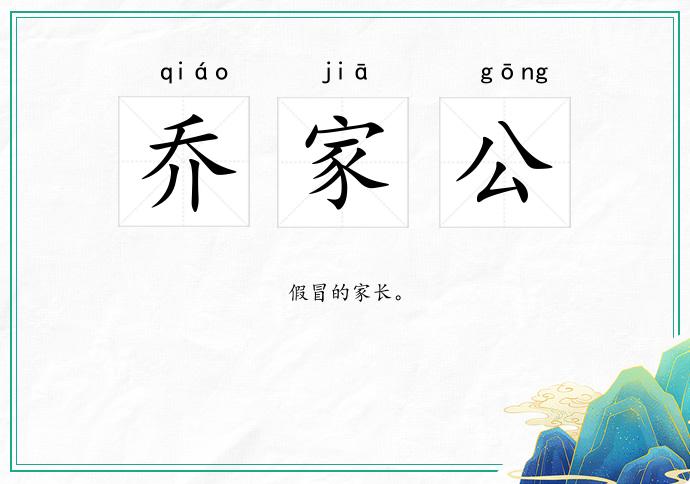乔家公
