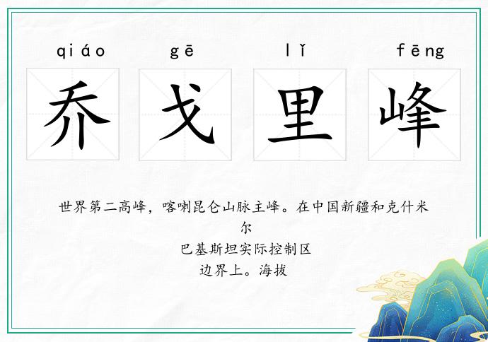 乔戈里峰