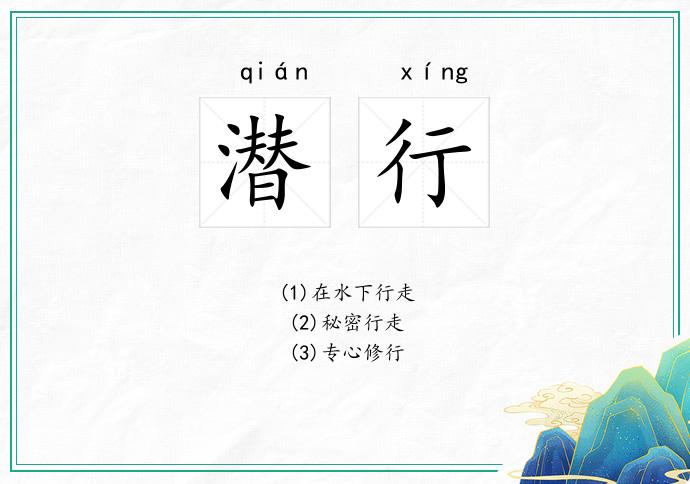 潜行