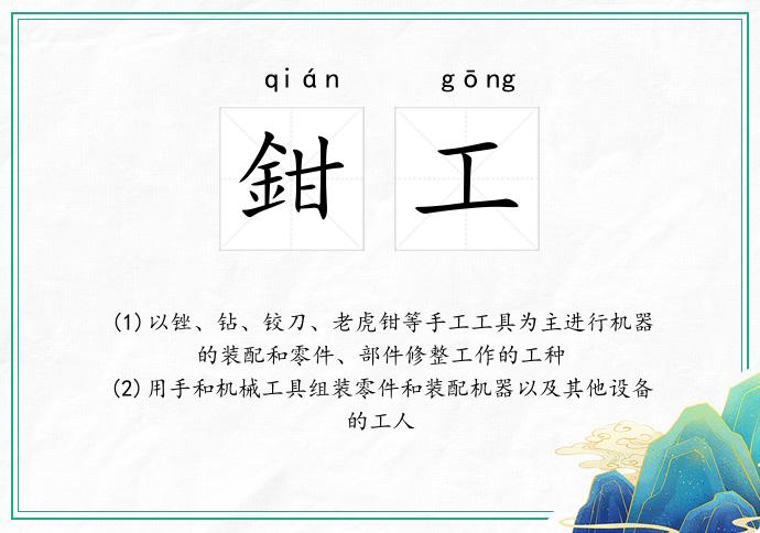 鉗工