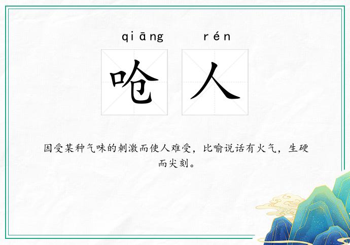 呛人