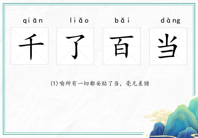 千了百当