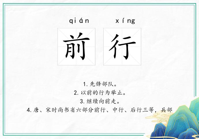 前行