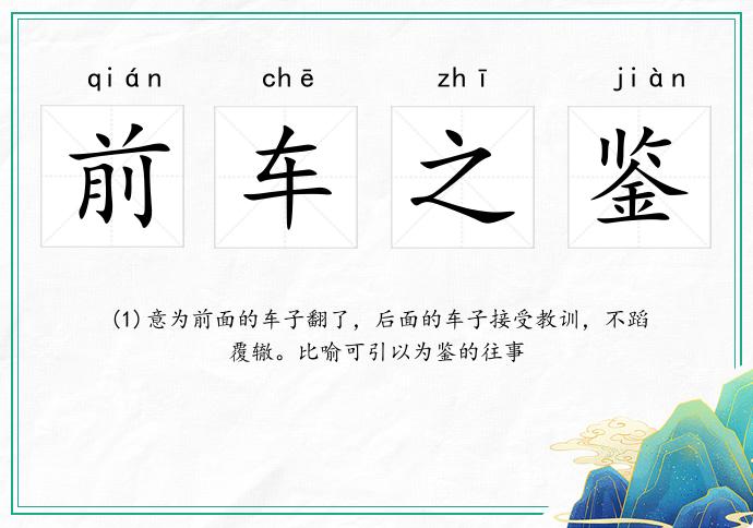 前车之鉴