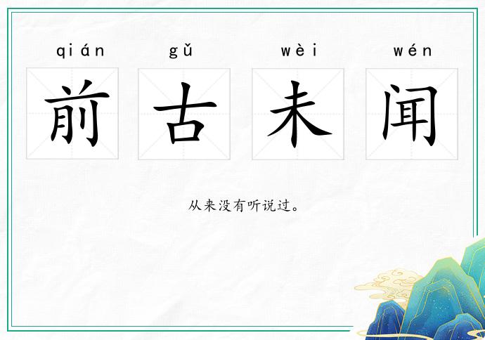 前古未闻