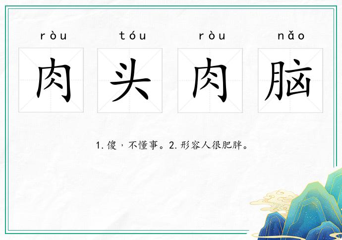 肉头肉脑