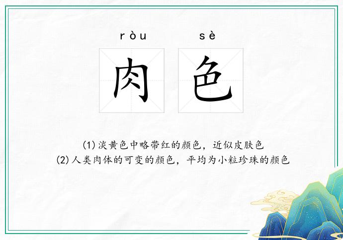 肉色