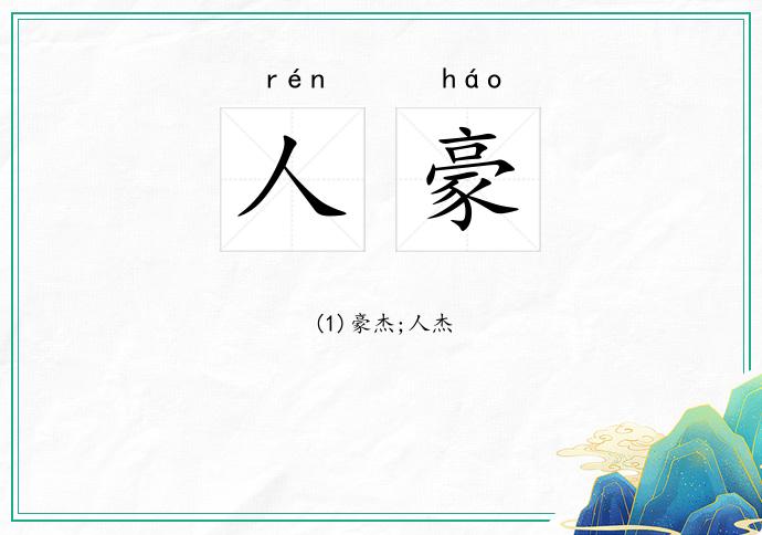 人豪