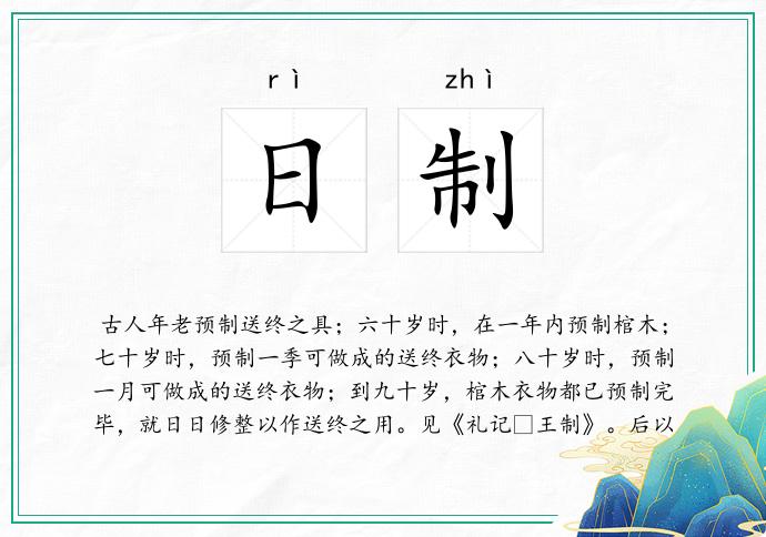 日制