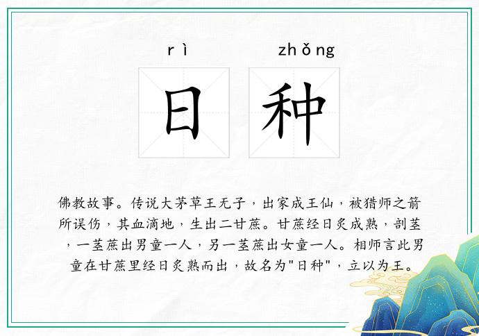 日种