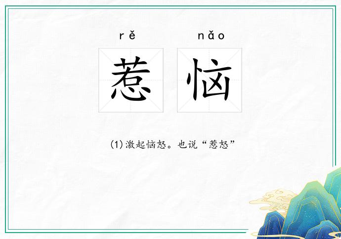 惹恼