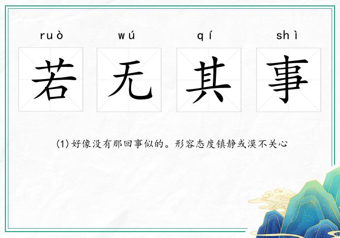 若无其事