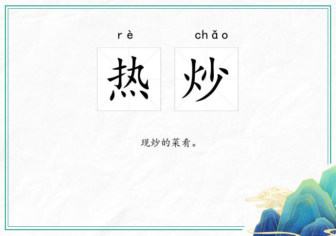 热炒