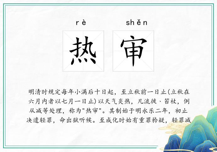 热审