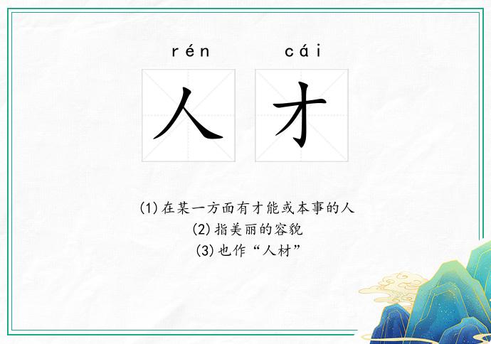 人才
