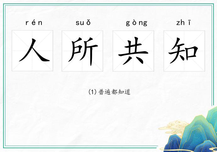 人所共知