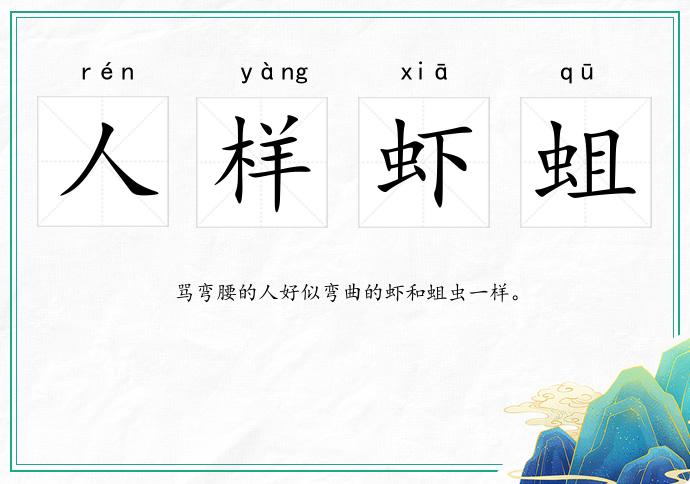 人样虾蛆