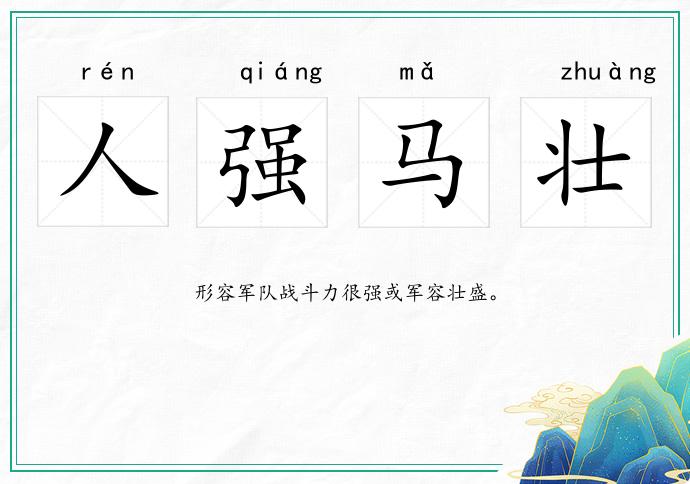 人强马壮