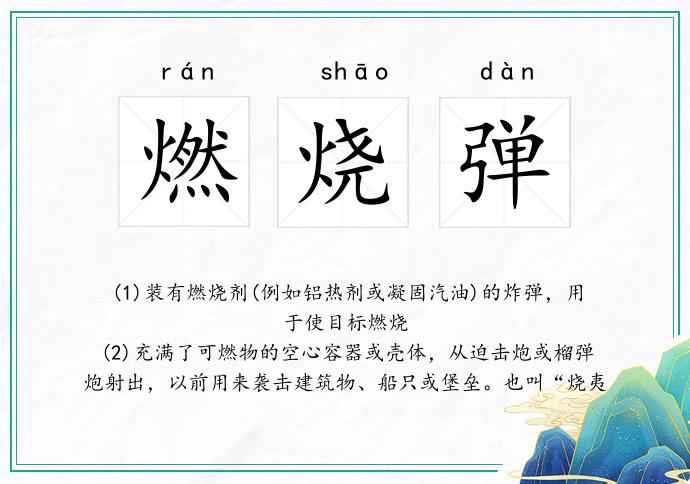 燃烧弹