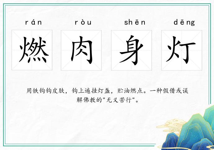 燃肉身灯
