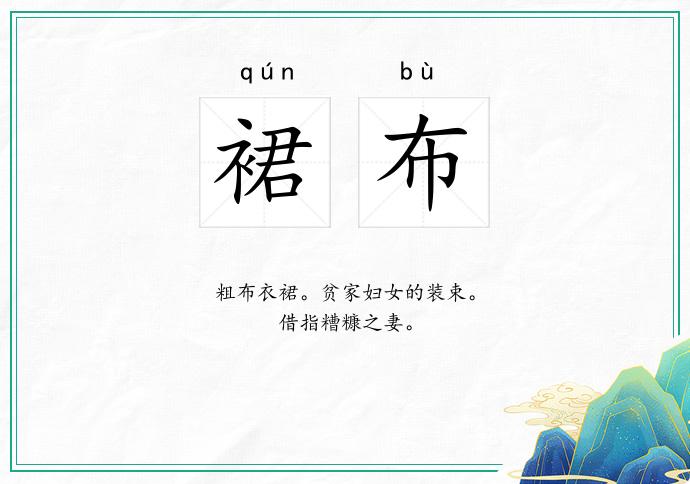裙布