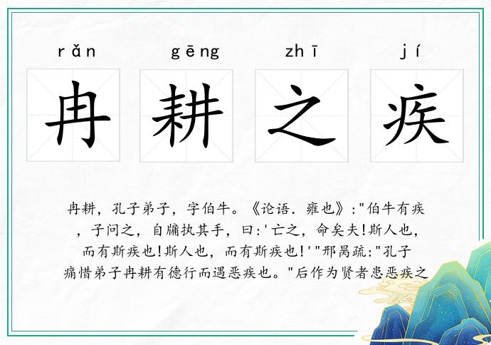 冉耕之疾