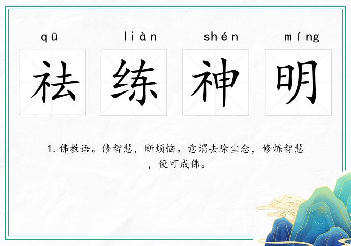 祛练神明