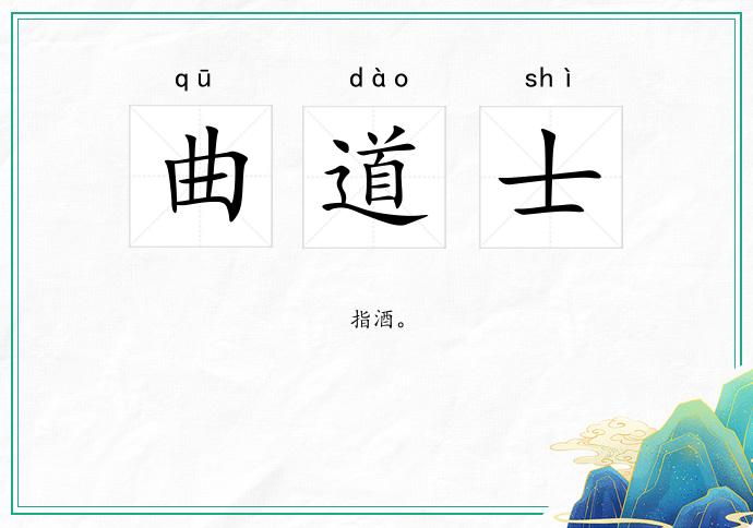 曲道士