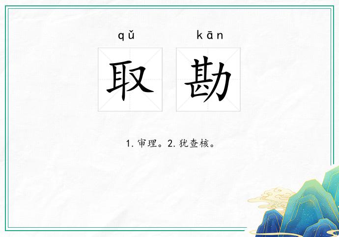 取勘