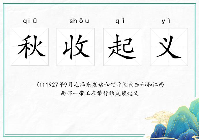 秋收起义