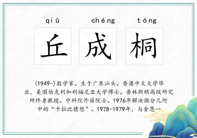 丘成桐