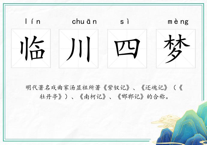 临川四梦