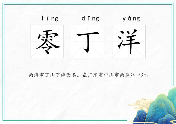 零丁洋
