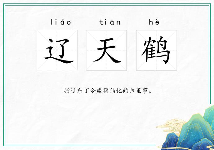 辽天鹤