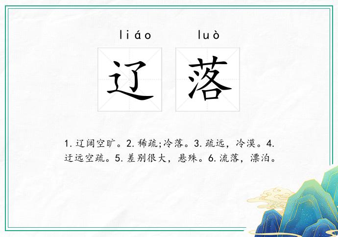 辽落