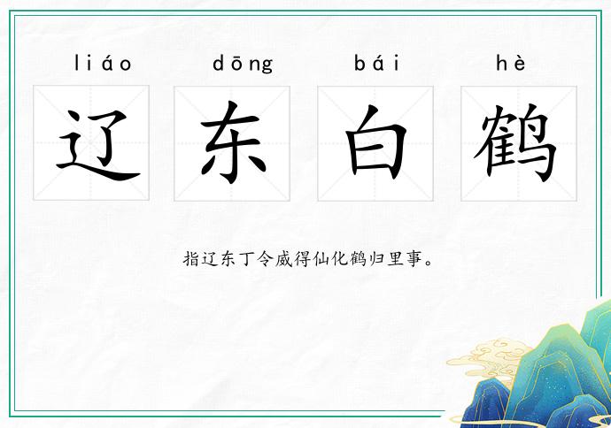 辽东白鹤