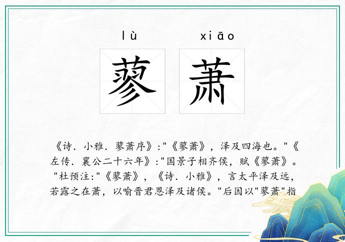 蓼萧
