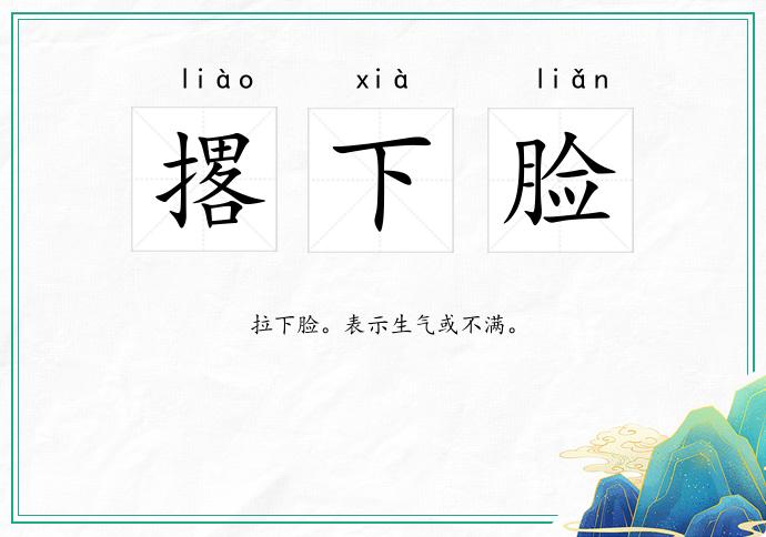 撂下脸