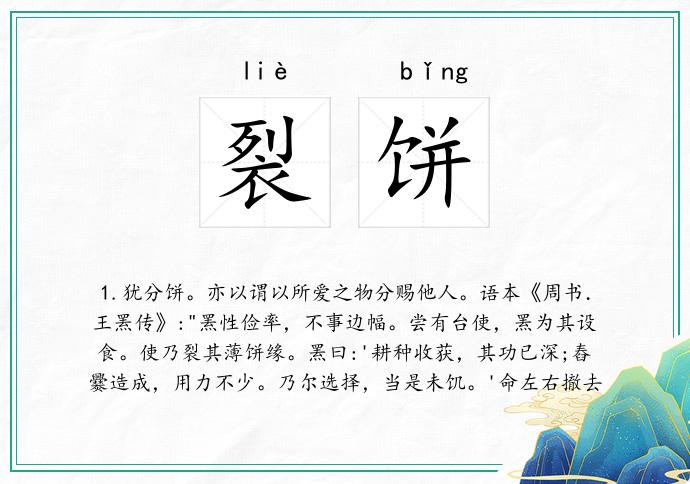 裂饼