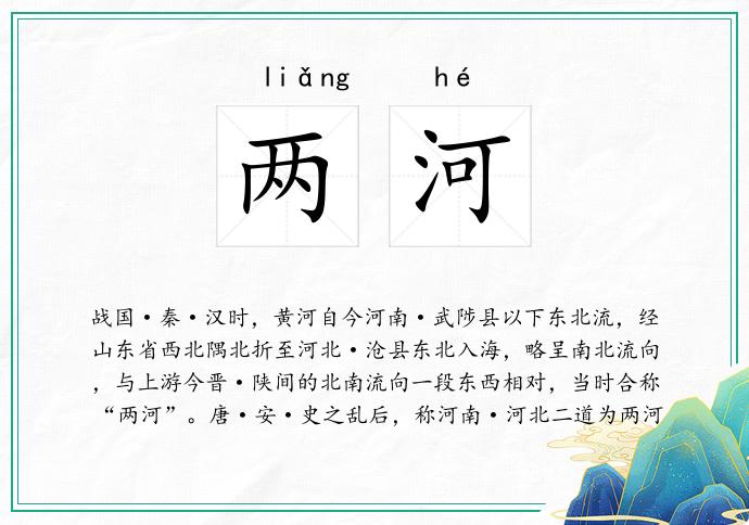 两河