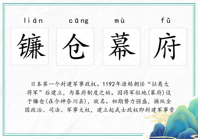 镰仓幕府